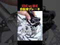 旧式 vs 新式 自転車ブレーキ