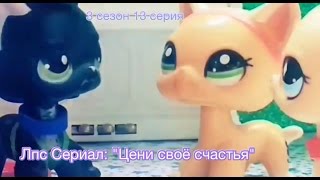 Лпс Сериал: "Цени своё счастья" 3 сезон 13 серия Лпс Сериал: "Цени своё счастья" 3 сезон 13 серия