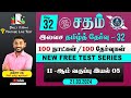 Sadham free tamil test  32  mrragunath sir  youtube live test  100 days 100 free test  taf