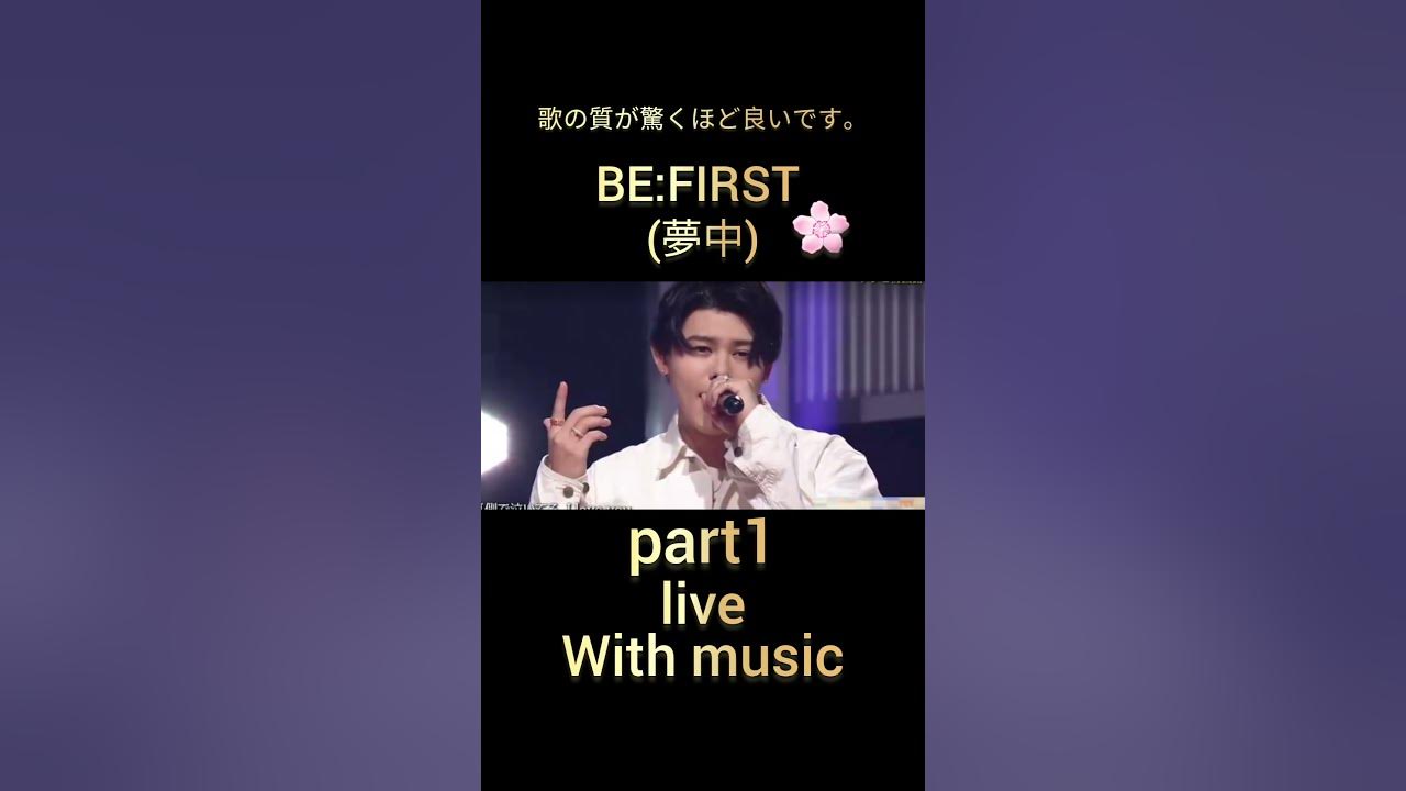 BE:FIRST 夢中 live part 1 ,曲のすべての部分が素晴らしい ⚰️💖🌸🌹#BEFIRST#夢中#withmusic BE:FIRST 夢中 live part 1 ,曲のすべての部分が素晴らしい ⚰️💖🌸🌹#BEFIRST#夢中#withmusic