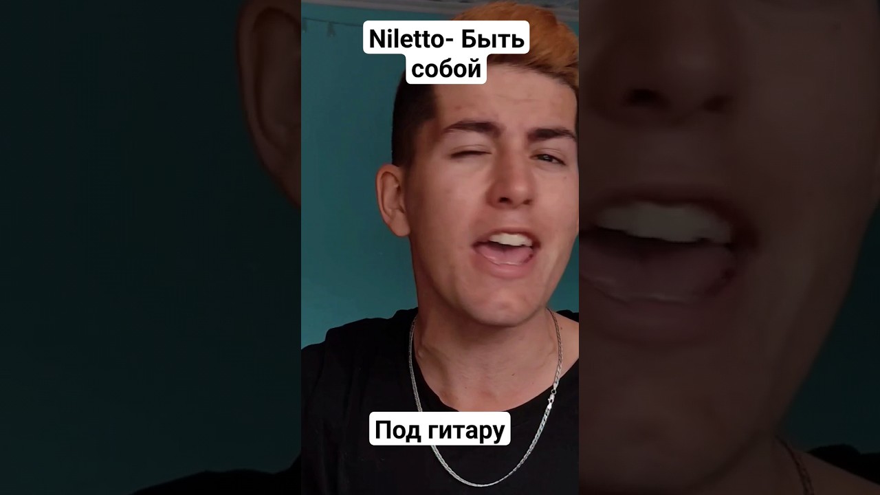 Niletto-Быть собой ( под гитару) #рек #2023 #музыка #подгитару #кавер # ...