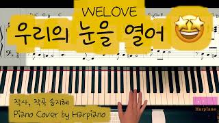 우리의 눈을 열어 - 송지혜 (WELOVE)