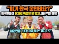 [해외반응] 외국인들이 단체로 똑같은 옷을 입고 사진 찍은 이유 | 외국인들 &quot;내가 지금 뭘 본 거지???&quot; | &quot;이거 한국 옷인데요?&quot;