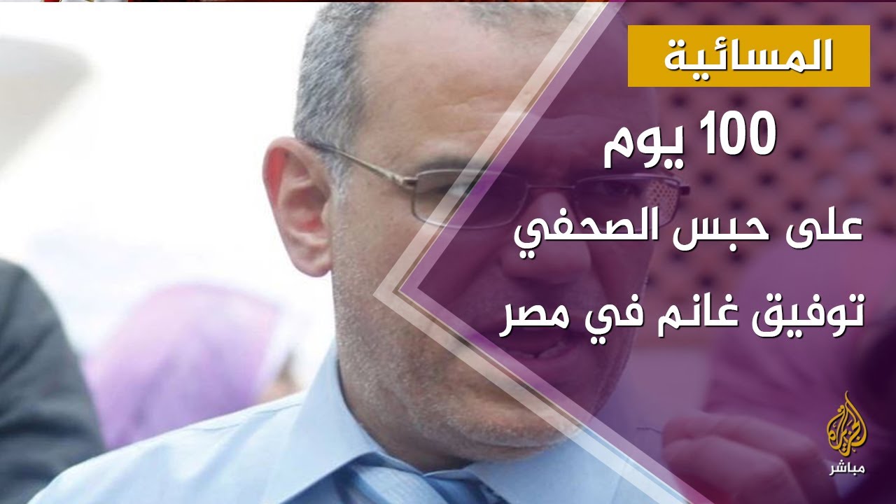 مئة يوم على حبس الصحفي توفيق غانم في مصر
