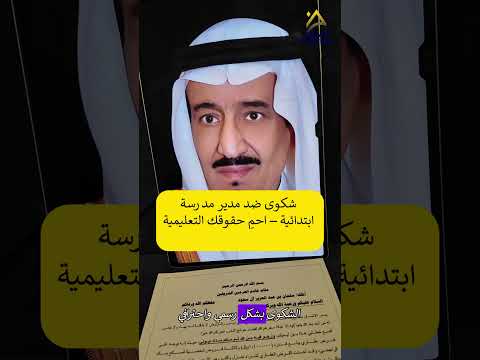 شكوى ضد مدير مدرسة ابتدائية احم حقوقك التعليمية