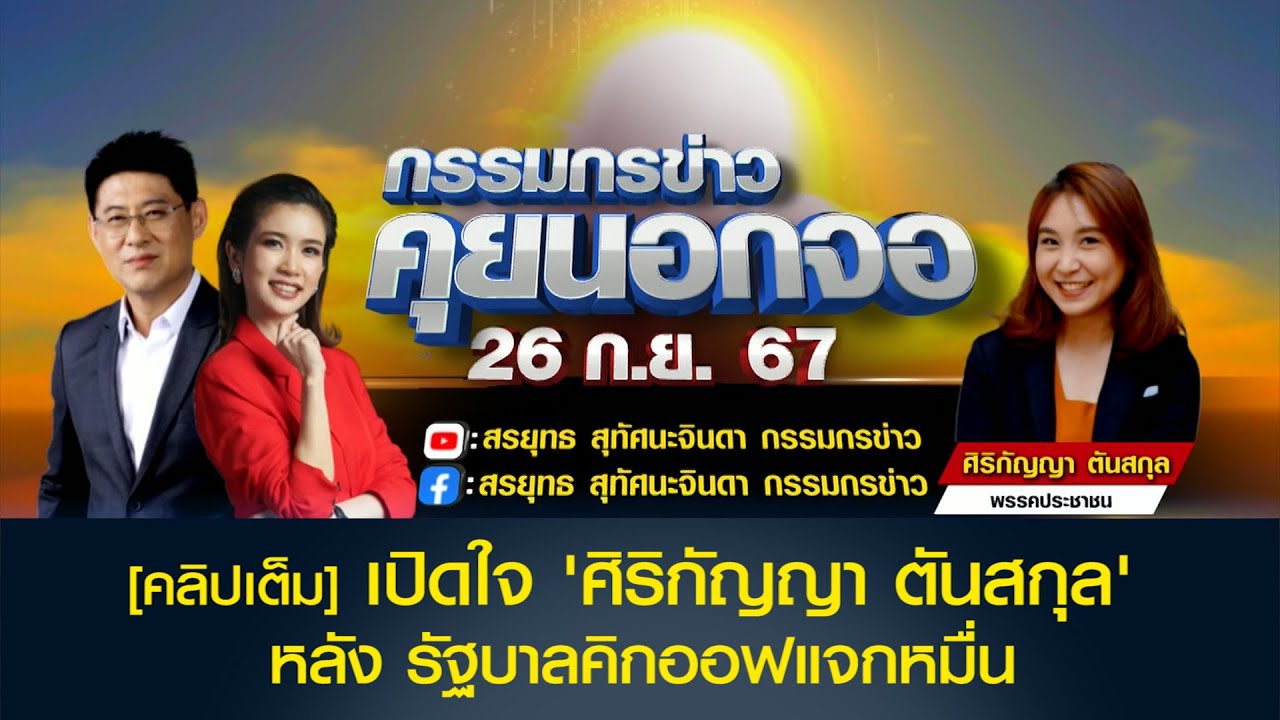 [คลิปเต็ม] เปิดใจ 'ศิริกัญญา ตันสกุล' หลัง รัฐบาลคิกออฟแจกหมื่น 'นายกฯ' ลั่นสร้างพายุหมุนเศรษฐกิจ