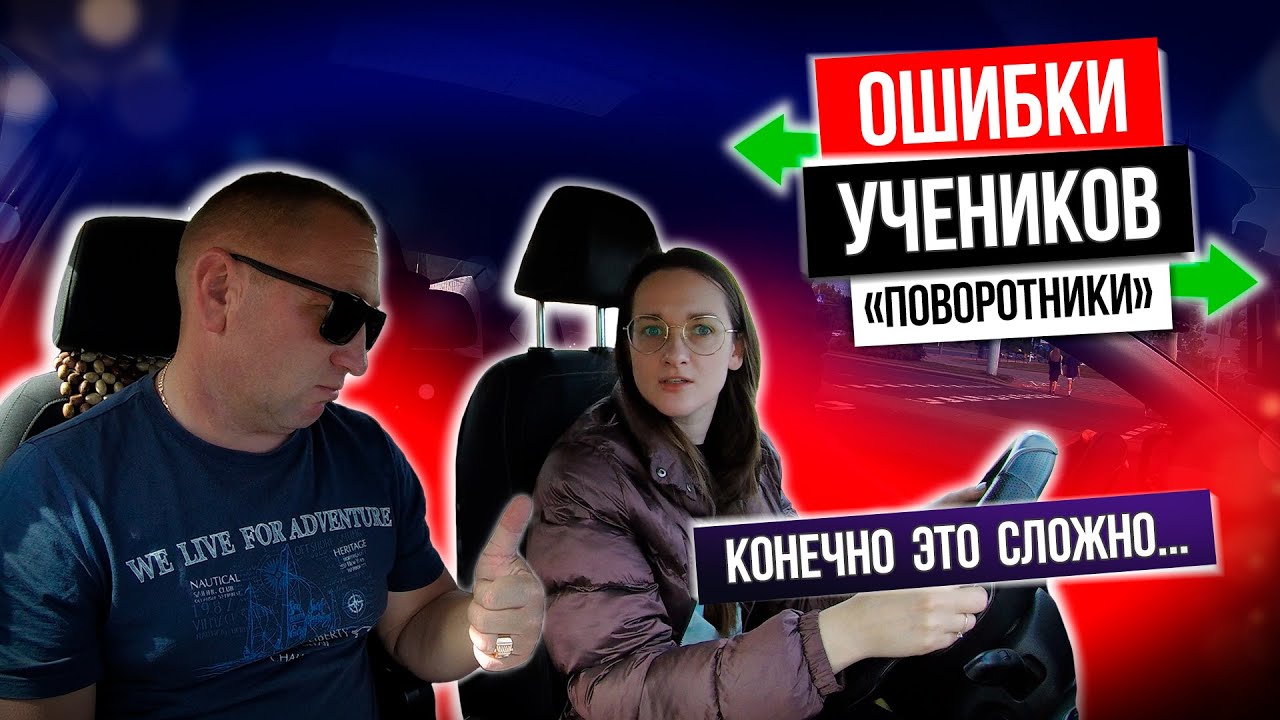ОШИБКИ учеников на ЭКЗАМЕНЕ в ГАИ / УКАЗАТЕЛЬ ПОВОРОТА / Как сдать ...
