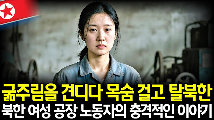 배급 중단으로 절망한 북한 여성 공장 노동자가 탈북하게 된 진짜 이야기