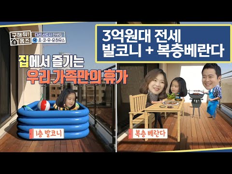 【구해줘홈즈】 <strong>다산신도시</strong> 3억원대 전세 #초코우유하우스 #4인가족  #whrereismyhome #TVPP