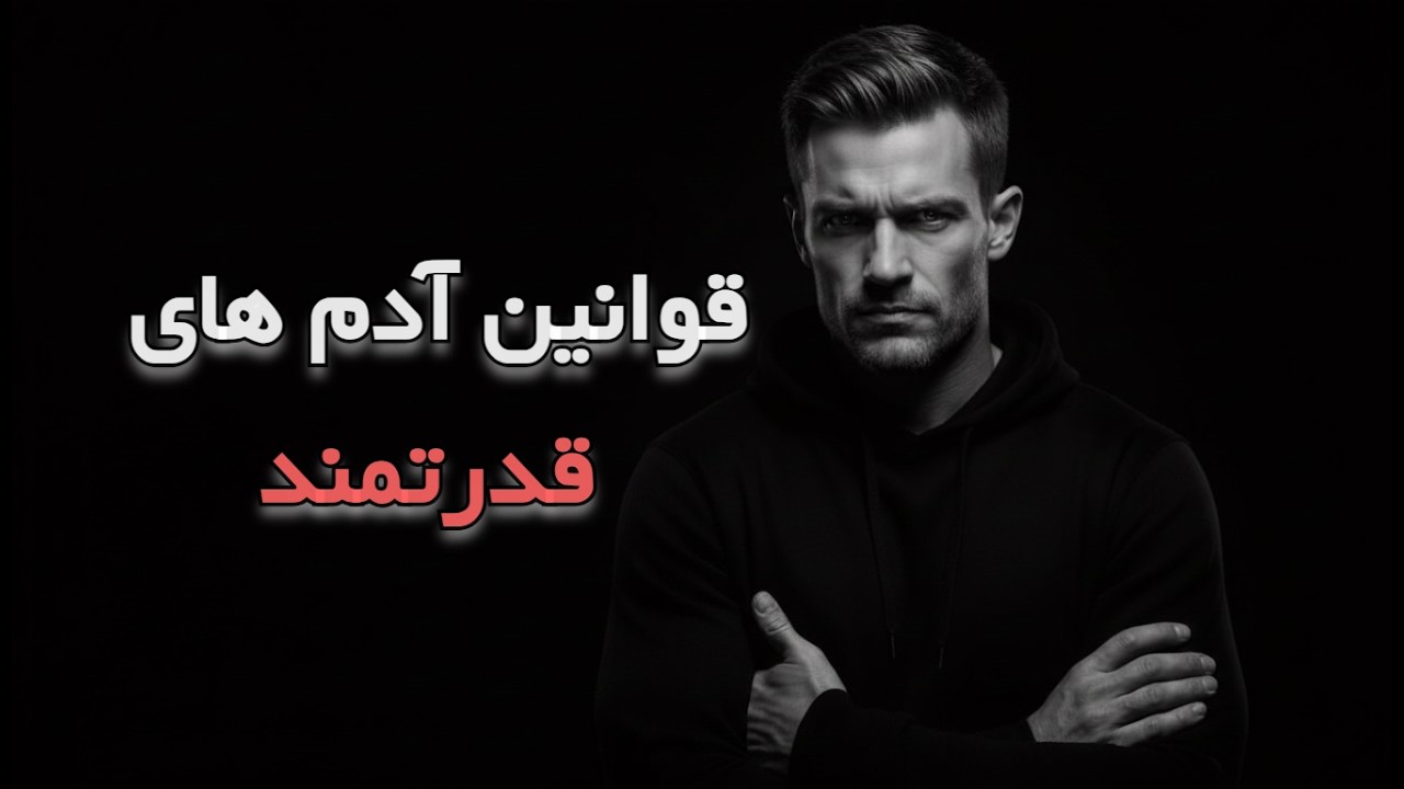 با رعایت چند قانون ساده به قدرت واقعی دست پیدا کنید