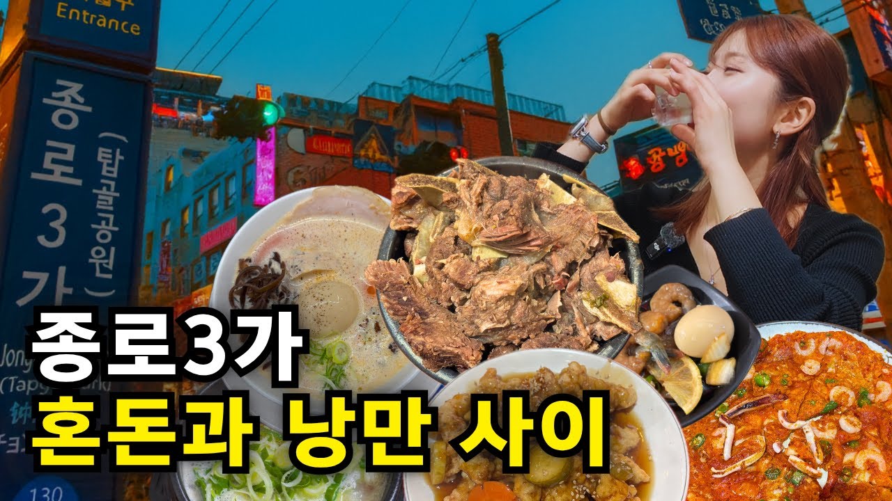 종로3가 가성비 야장 술집과 85년 전통 노포곰탕집에서 만취! 다음날 해장까지(feat.숭부지님)