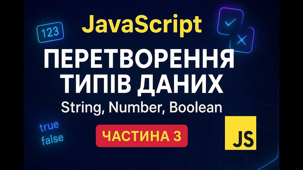 Перетворення типів даних у JavaScript - String, Number, Boolean - Частина 3