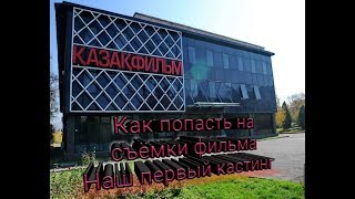 НАШ ПЕРВЫЙ КАСТИНГ КАК ПОПАСТЬ НА СЪЁМКИ ФИЛЬМА