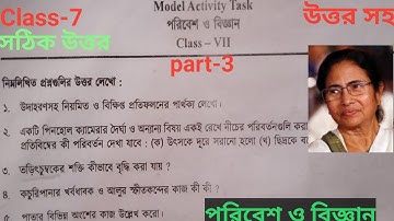 Class 7 ||পরিবেশ ও বিজ্ঞান| Part-3|| মডেল অ্যাক্টিভিটি || For all High School.West Bengal Board-2021