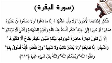 سورة البقرة الاية 282