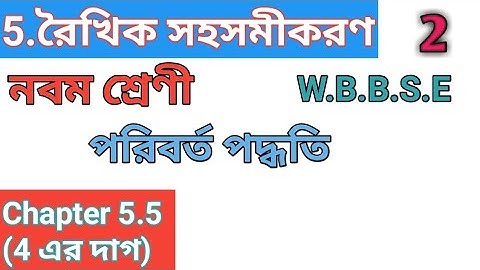 Class 9 Maths( রৈখিক সহসমীকরণ)|| পরিবর্ত পদ্ধতি || chapter 5.5 ||Part 2