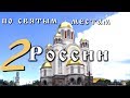 По святым местам России 2 часть (крестный ход в Екатеринбурге 2018 )