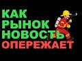 Как рынок опережает новости. Инсайдер и пожар на заводе Газпрома. Обвал акций Газпрома 05.08.2021