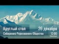 26 декабря 2021 - Круглый стол СибРО