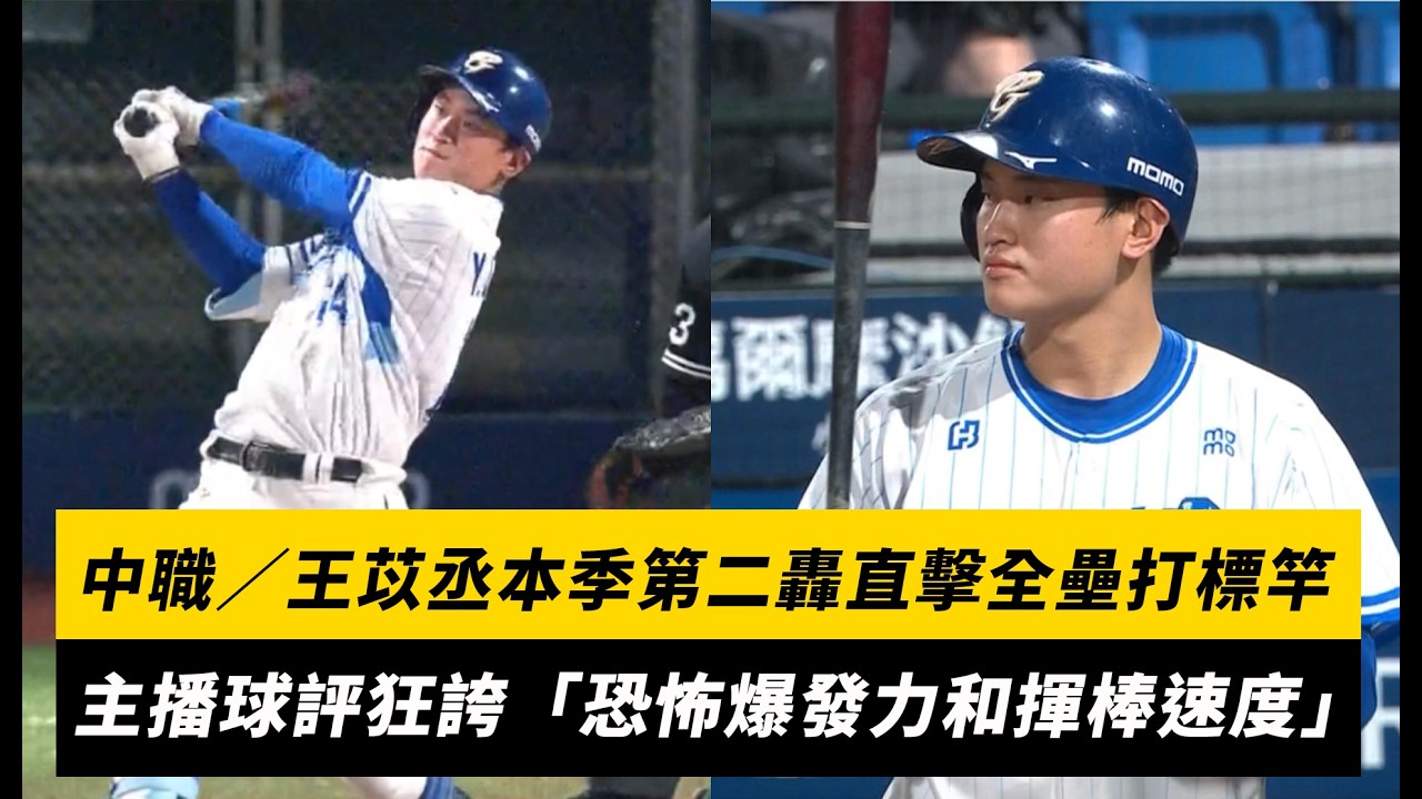 中職/王苡丞本季第二轟直擊全壘打標竿!主播球評狂誇「恐怖爆發力和揮棒速度」|NOWNEWS