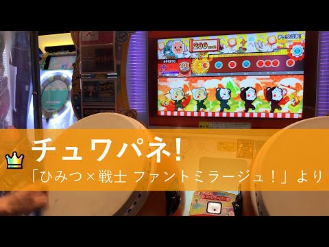 【太鼓の達人ニジイロ】チュワパネ! 全良