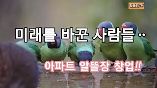 미래를 바꾼 사람들ᆢ|  아파트 알뜰장창업!!(서울시편)