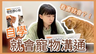 【Mow想說】自學成為寵物溝通師EP2.看書就能學會寵物溝通？書連貓也看不懂！