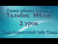 2. Тальбис Иблис (козни сатаны) - Саид Бурьятский (абу Саад)