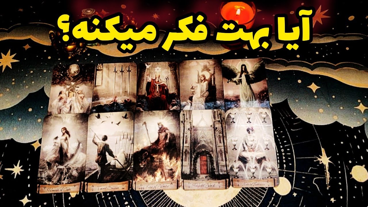 فال احساسی:آیا بهت فکر میکنه؟کراش،پارتنر،اکس