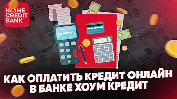 Как закинуть деньги на Хоум Кредит