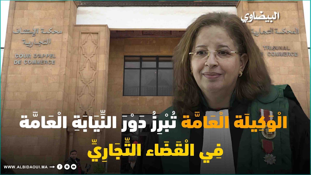 الْوَكِيلَة الْعَامَّة تُبْرِزُ دَوْرَ النِّيَابَةِ الْعَامَّة فِي الْقَضَاء التِّجَارِيِّ