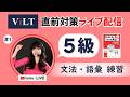 【🔴 ライブViLT試験直前対策ライブ】5級 #1 || らくらくベトナム語