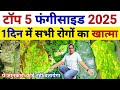 खेती में टॉप 5 फंगीसाइड 🤗 सभी रोग तुरंत कंट्रोल । Best Fungicide | downy mildew fungicide | kheti
