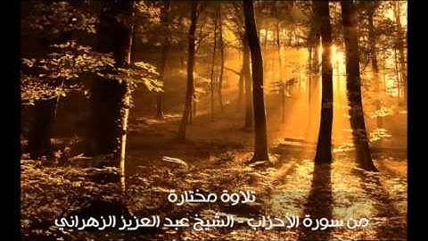 تلاوة مختارة ( من سورة الأحزاب ) الشيخ / عبد العزيز الزهراني