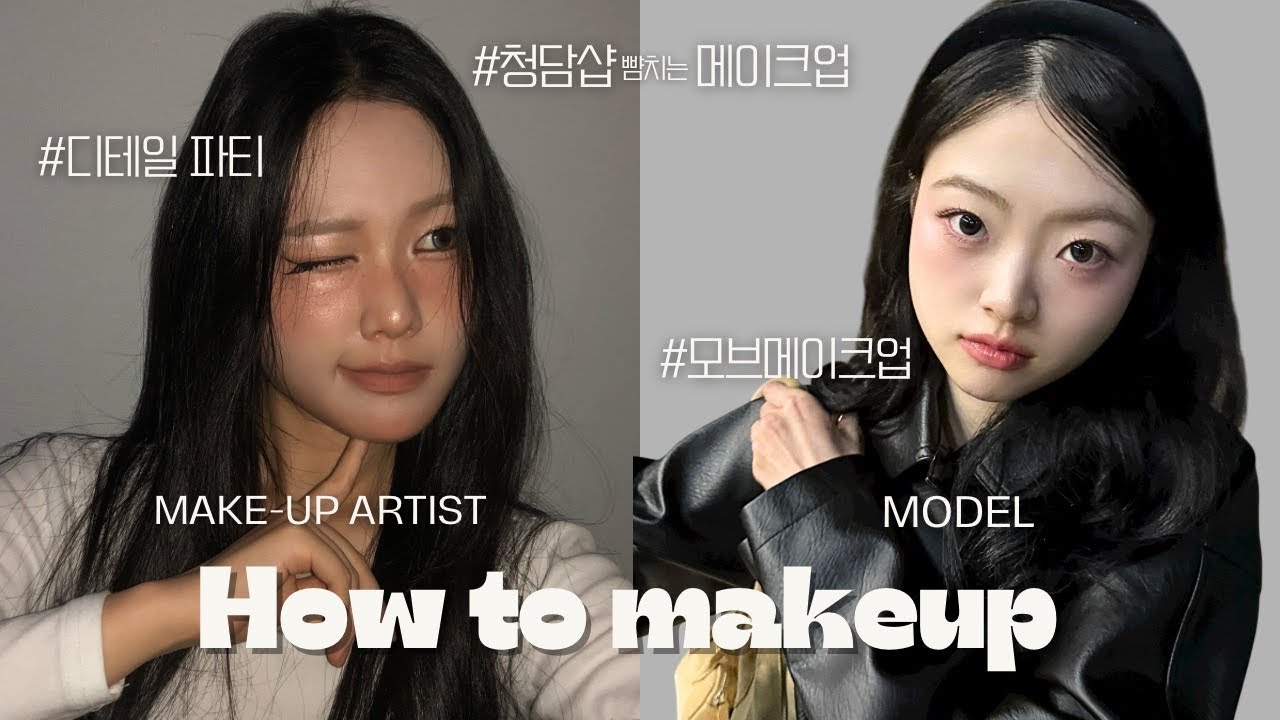 [방구석 메이크업] 뷰티과가 말아주는 청담샵 메이크업🧳ㅣ겨울모브 메이크업ㅣ디테일의 끝판왕 ㅣ윈터메이크업 ㅣ아이돌메이크업