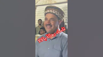 ناسك رحالة يالالا علاش 
