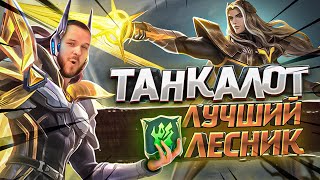 ЛУЧШИЙ ЛЕСНИК ЛАНСЕЛОТ В ТАНКА РАКО - ГАЙД MOBILE LEGENDS