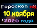 Гороскоп на завтра 10 ноября 2020 для всех знаков зодиака. Гороскоп на сегодня 10 ноября / Астрора