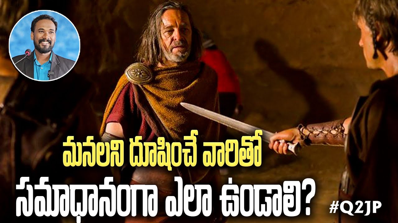 #Q2JP 163 - మనలని దూషించే వారితో సమాధానంగా ఎలా ఉండాలి? || Pastor JOHN PAUL #q2jp #biblestudy