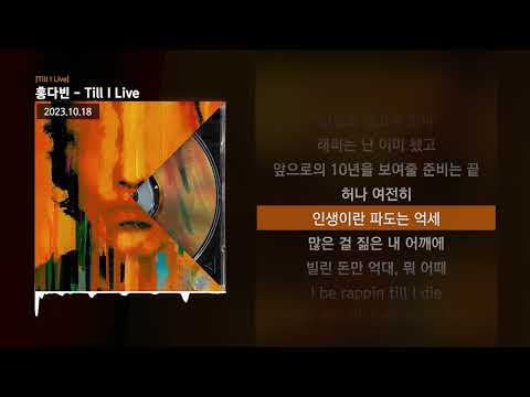 홍다빈 - Till I Live [Till I Live]ㅣLyrics/가사