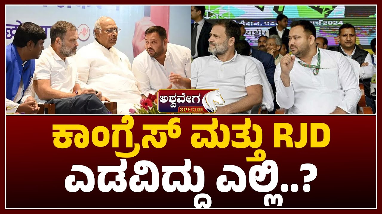 Bihar Political Battle: Where Congress & RJD Failed? | ಕಾಂಗ್ರೆಸ್‌ ಮತ್ತು RJD ಎಡವಿದ್ದು ಎಲ್ಲಿ..