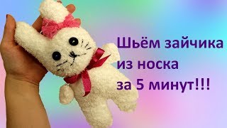 Шьём зайчика из носка за 5 минут! We sew a bunny from a sock in 5 minutes!