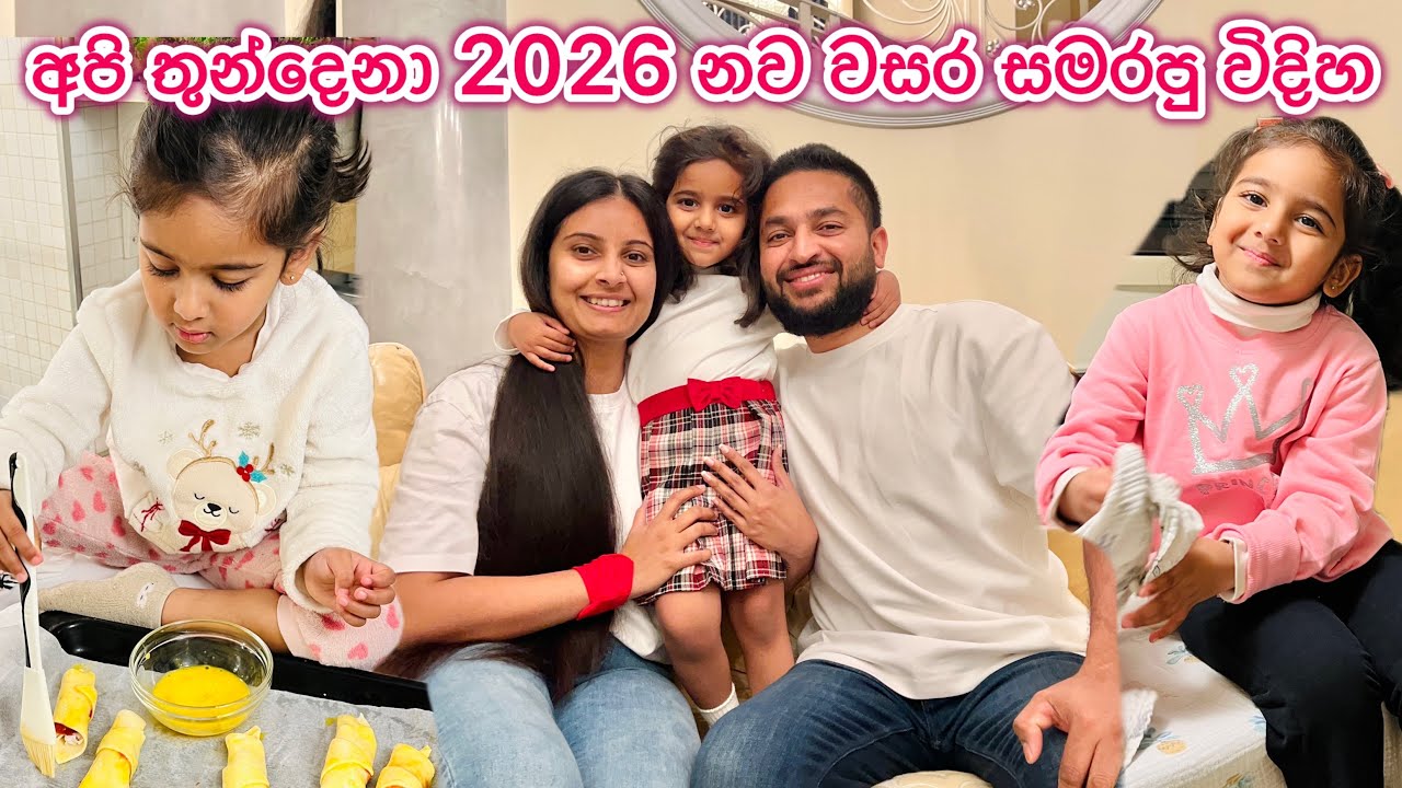 නව වසරට ආදරෙන් අපි තුන්දෙනා 🥹❤️| අපේ ජීවිතයේ විශේෂම මාසයක් 🙈| Life in Italy 🇮🇹 