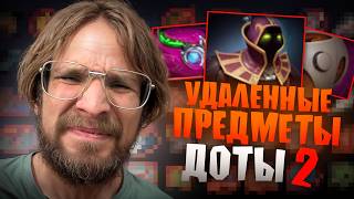 УДАЛЁННЫЕ ПРЕДМЕТЫ ДОТЫ | ПРЕДМЕТЫ УДАЛЯЮТ В КОНКРЕТНЫХ ПАТЧАХ? | ПОМНИТЕ ЛИ ВЫ ВСЕ ЭТИ ШМОТКИ?