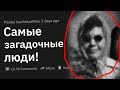 Самые ЗАГАДОЧНЫЕ Люди Нашей Планеты