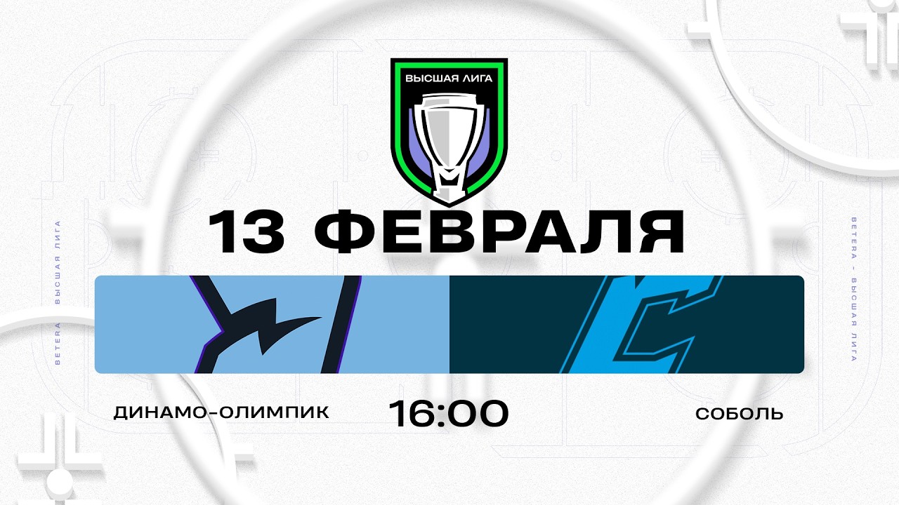 Динамо-Олимпик - Соболь | 13.02.2026 | Высшая лига | Прямая трансляция