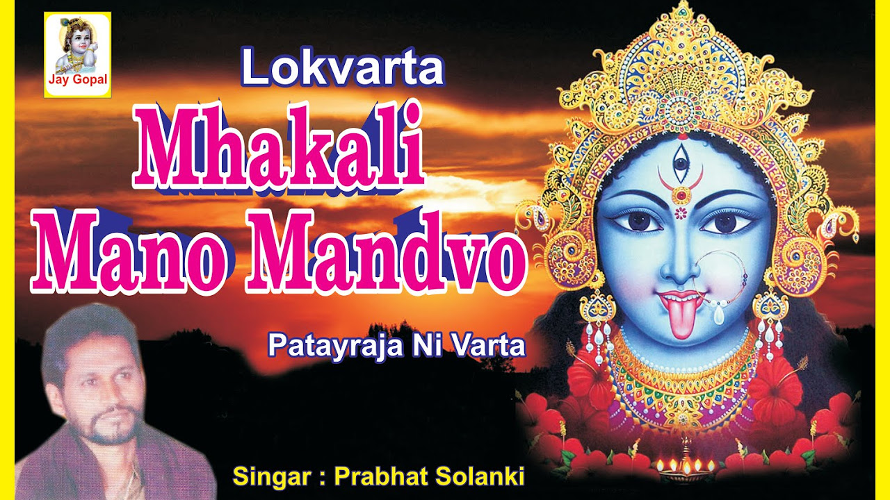 Gujarati New Lok Varta  Mahakali Maa No Mandvo  Gujarati Bhajan  Bhakti Geet