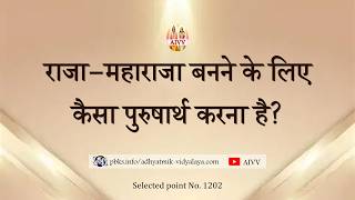AIVV l 1202- राजा-महाराजा बनने के लिए कैसा पुरुषार्थ करना है VCD 707 #aivv @A1SPIRITUALUNIVERSITY