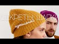 ИДЕАЛЬНАЯ ШАПКА спицами МОИ СЕКРЕТЫ // ВЯЗАНИЕ // KNIT MOM BLOG