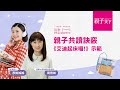 清大幼教系副教授 - 周育如：親子共讀訣竅｜ft.故事達人彥如姊姊《艾迪起床囉!》示範｜親子天下